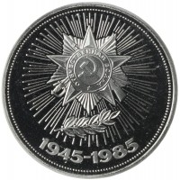 Монета 1 рубль 1985 40 лет Победы PROOF Новодел в капсуле