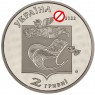 Украина 2 гривны 2022 100 лет со дня рождения Павла Глазового