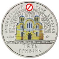 Монета Украина 5 гривен 2022 Владимирский кафедральный собор