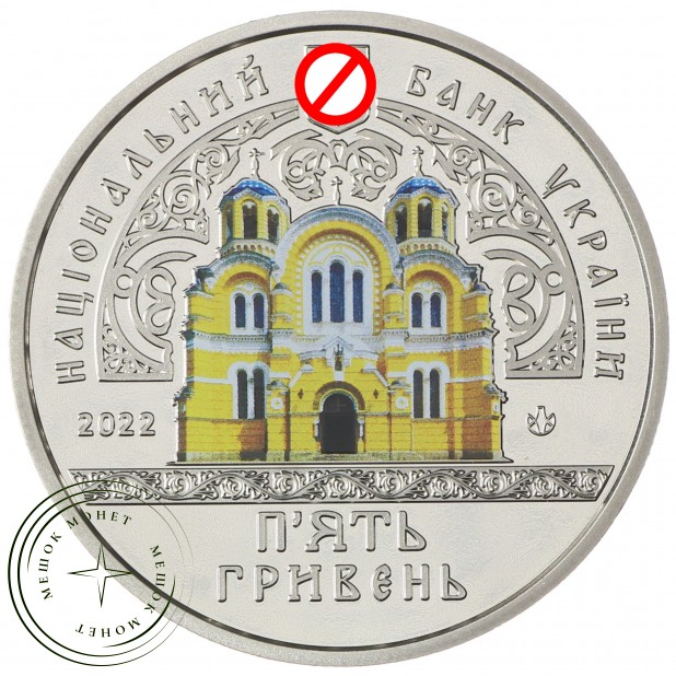Украина 5 гривен 2022 Владимирский кафедральный собор