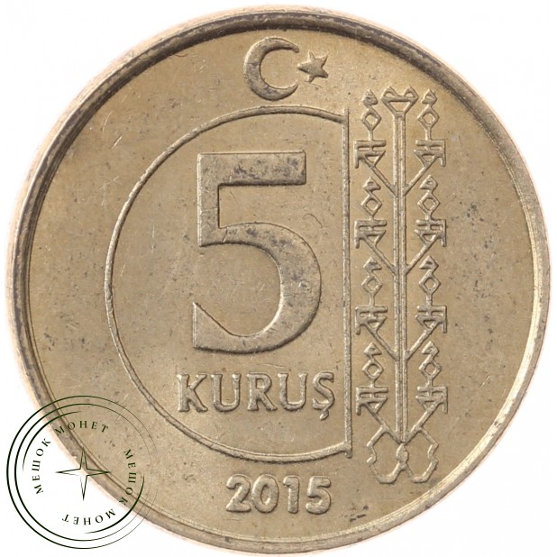 Турция 5 курушей 2015