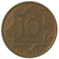 Монета Казахстан 10 тиын 1993