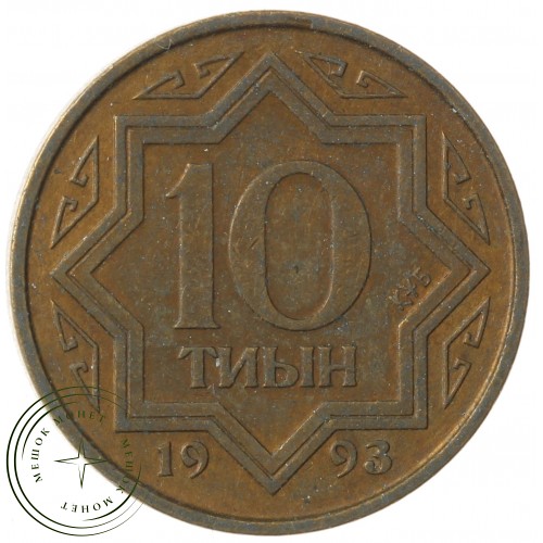 Казахстан 10 тиын 1993 — 937040920