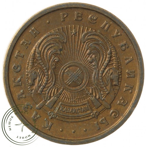 Казахстан 10 тиын 1993 — 937040920