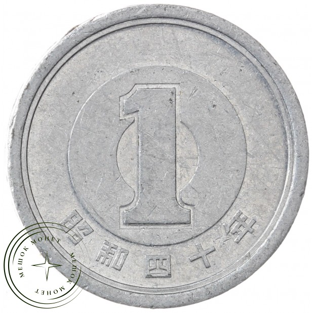 Япония 1 йена 1965