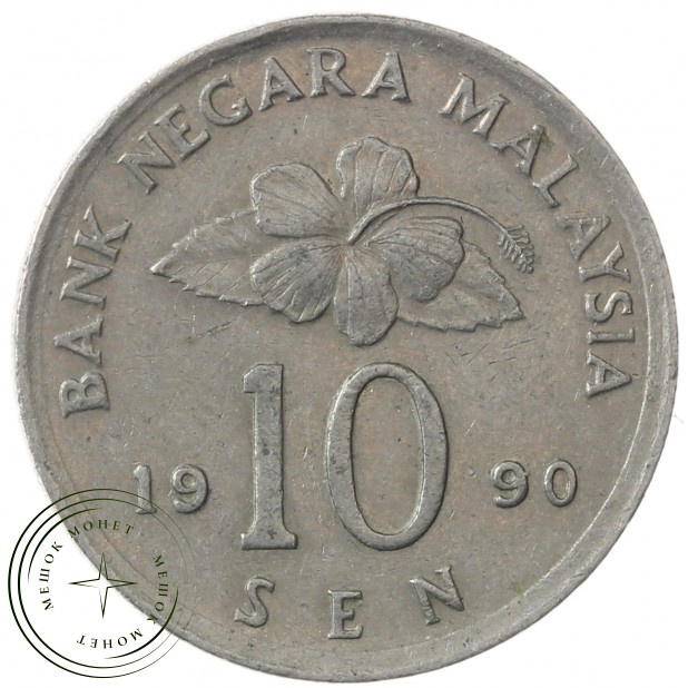 Малайзия 10 сенов 1990