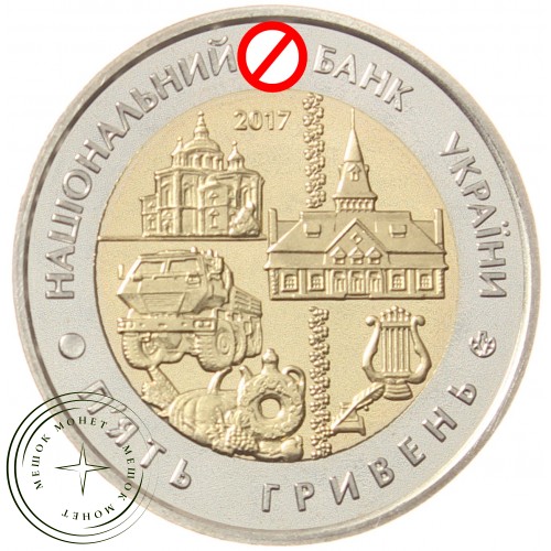 Украина 5 гривен 2017 Полтавская область