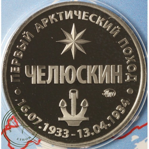 Жетон Гознак ММД 2024 90 лет арктическому подвигу Челюскина — 937040956