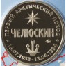 Жетон Гознак ММД 2024 90 лет арктическому подвигу Челюскина