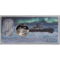 Монета Жетон Гознак ММД 2024 90 лет арктическому подвигу Челюскина
