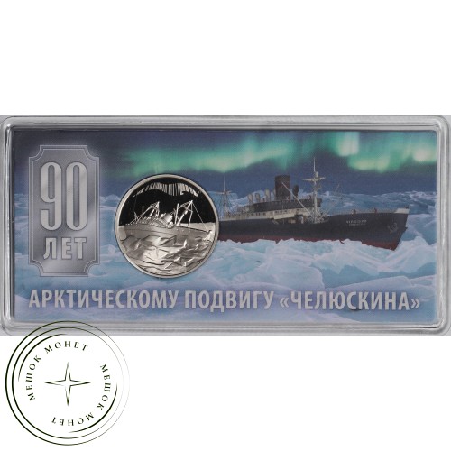 Жетон Гознак ММД 2024 90 лет арктическому подвигу Челюскина — 937040956