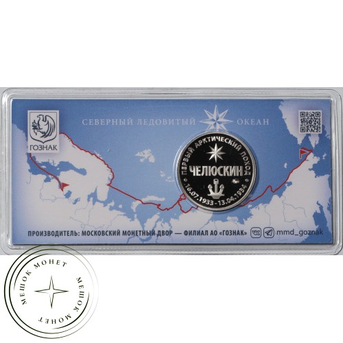 Жетон Гознак ММД 2024 90 лет арктическому подвигу Челюскина — 937040956