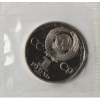 Монета 1 рубль 1984 Менделеев Стародел в запайке