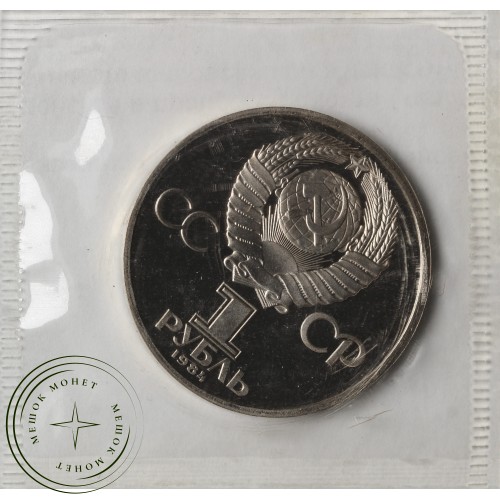 1 рубль 1984 Менделеев Стародел в запайке  — 937040957