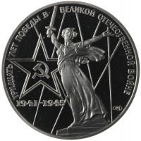 Монета 1 рубль 1975 30 лет Победы Новодел в капсуле