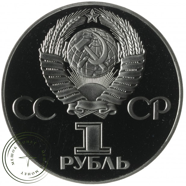 1 рубль 1975 30 лет Победы Новодел в капсуле