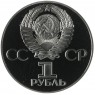 1 рубль 1975 30 лет Победы Новодел в капсуле