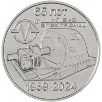 Монета Приднестровье 25 рублей 2024 65 лет Электромаш