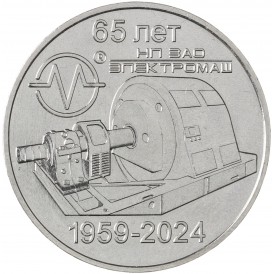 Приднестровье 25 рублей 2024 65 лет Электромаш