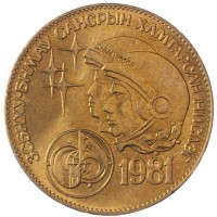 Монета Монголия 1 тугрик 1981 Советско-монгольский космический полёт