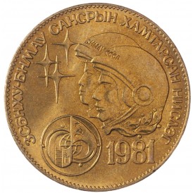 Монета Монголия 1 тугрик 1981 Советско-монгольский космический полёт