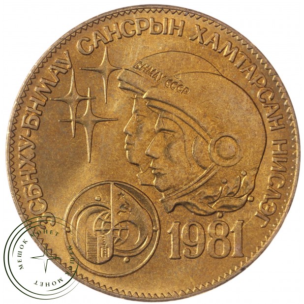 Монголия 1 мунгу 1981 - 937040184