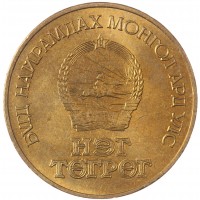 Монета Монголия 1 тугрик 1981 Советско-монгольский космический полёт