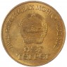 Монголия 1 мунгу 1981 - 937040184