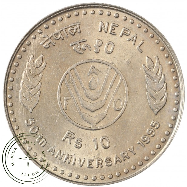 Непал 10 рупий 1995 50 лет ФАО