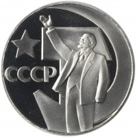 Монета 1 рубль 1967 50 лет Советской власти Новодел в капсуле
