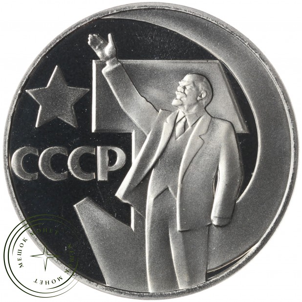 1 рубль 1967 50 лет Советской власти Новодел в капсуле