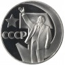 1 рубль 1967 50 лет Советской власти Новодел в капсуле