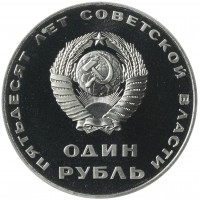Монета 1 рубль 1967 50 лет Советской власти Новодел в капсуле