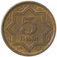 Монета Казахстан 5 тиын 1993