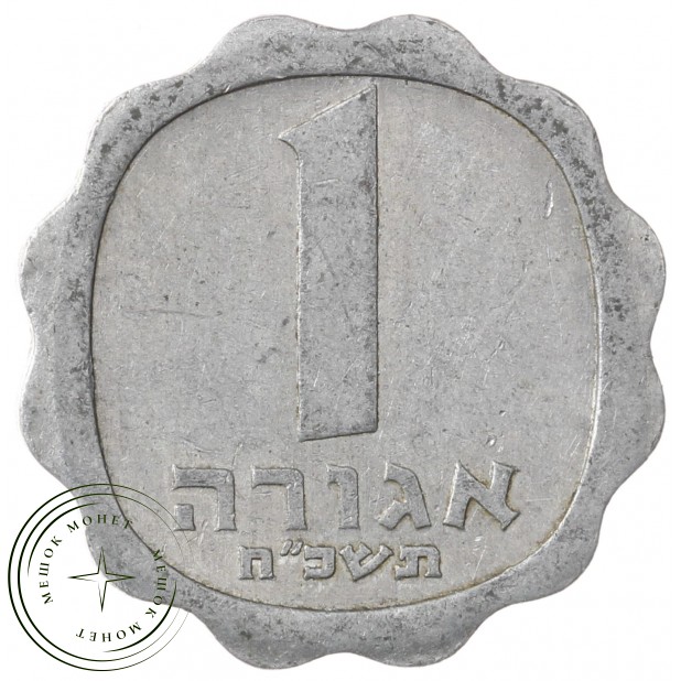 Израиль 1 агора 1968