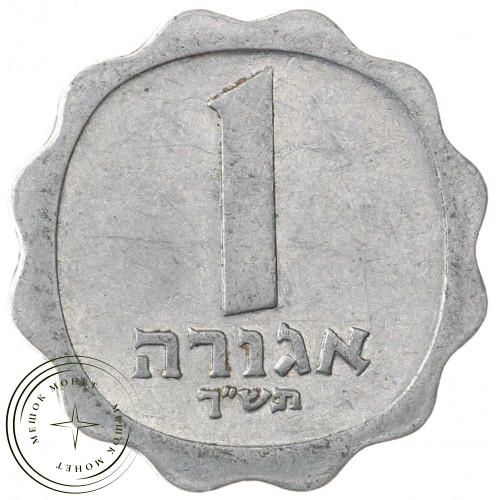 Израиль 1 агора 1960 — 937041109