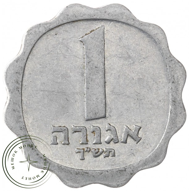 Израиль 1 агора 1960