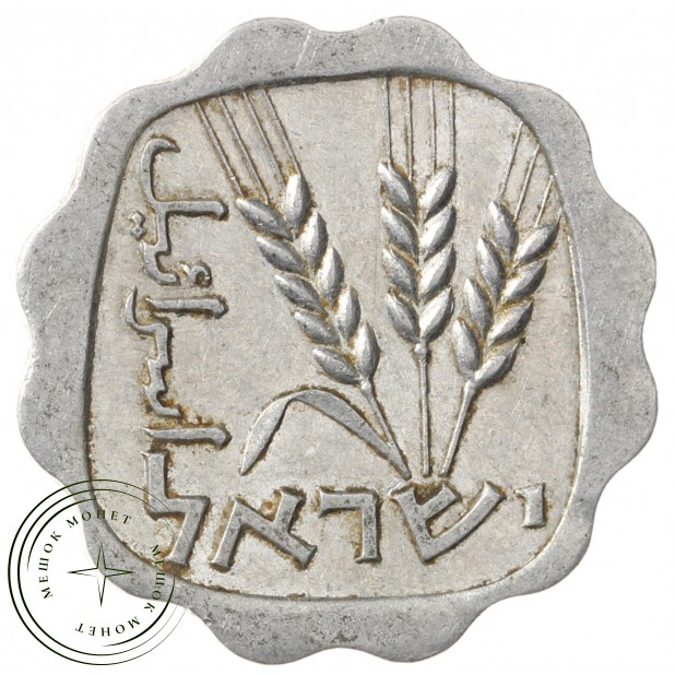 Израиль 1 агора 1962