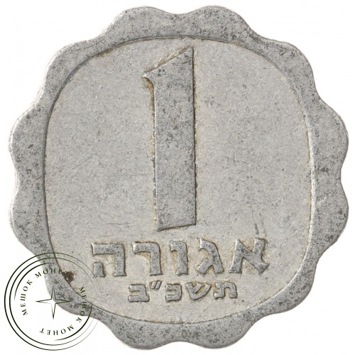 Израиль 1 агора 1962