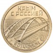 Монетовидный жетон 2024 Крым с Россией 2014 - 2024, 10 лет Русской весны