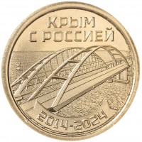 Монета Монетовидный жетон 2024 Крым с Россией 2014 - 2024, 10 лет Русской весны