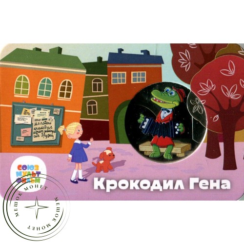 Жетон Гознак ММД 2024 Крокодил Гена в Буклете — 937041121