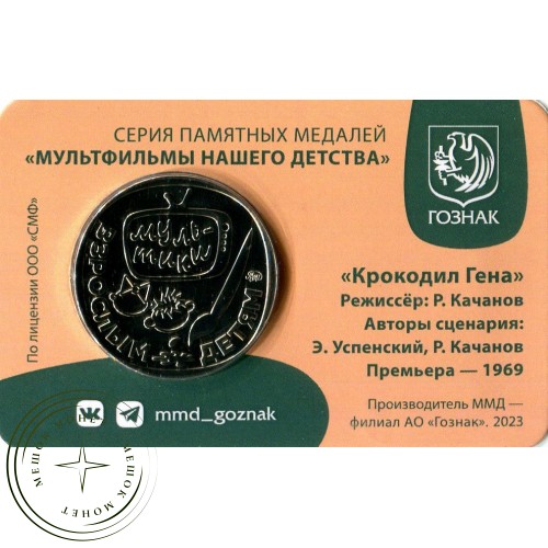 Жетон Гознак ММД 2024 Крокодил Гена в Буклете — 937041121
