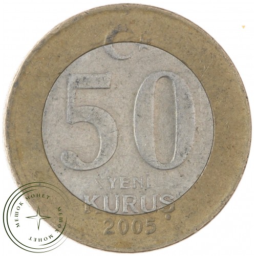 Турция 50 новых курушей 2005 — 937037382