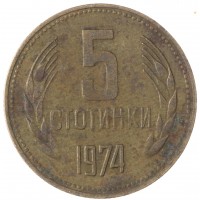 Монета Болгария 5 стотинок 1974