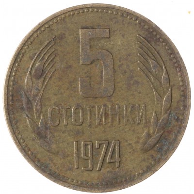 Монета Болгария 5 стотинок 1974