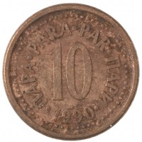 Монета Югославия 10 пара 1990