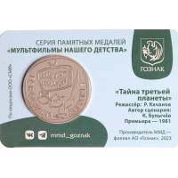 Жетон Гознак ММД 2024 Тайна третьей планеты! в Буклете