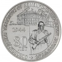 Монета Приднестровье 25 рублей 2024 80 лет освобождению Тирасполя от немецко-фашистских захватчиков