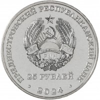 Приднестровье 25 рублей 2024 80 лет освобождению Тирасполя от немецко-фашистских захватчиков